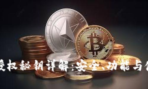 TP钱包授权秘钥详解：安全、功能与使用指南