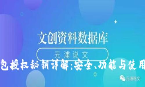 TP钱包授权秘钥详解：安全、功能与使用指南