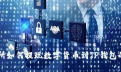 不同交易所如何提现数字货币到TP钱包的详细指南