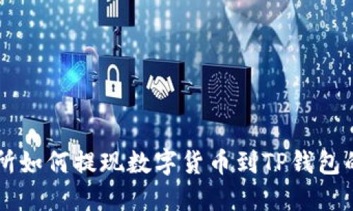 不同交易所如何提现数字货币到TP钱包的详细指南