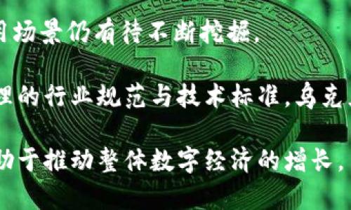   乌克兰数字货币税收法解析及其对投资者的影响 / 

 guanjianci 乌克兰,数字货币,税收法 /guanjianci 
 
### 乌克兰数字货币税收法的背景

随着数字货币的日益普及，各国对其法律地位与税收政策的重视程度不断加深。乌克兰作为东欧一个快速发展的数字经济市场，也在积极探索适合自身国情的数字货币法律框架。在此背景下，乌克兰政府发布了数字货币相关税收法案，旨在为数字货币的合法交易提供清晰的法律界定，同时减轻企业和个人投资者的税收负担，以促进这一新兴市场的健康发展。

### 乌克兰数字货币税收法的主要内容

根据乌克兰政府出台的相关法律，数字货币被正式认定为财产，而非货币。这一法律框架要求数字货币的交易将按照资本增值税处理，即在出售数字货币时，如果获得了盈利，便需要缴纳相应的税款。具体税率大致为 19% 的资本增值税，适用于个人和企业的交易收益。

值得注意的是，乌克兰对数字货币的监管是相对宽松的，政府希望借此吸引更多的区块链和数字货币项目落地，培养相关人才和技术。法律中还指出，企业能够通过合理的会计方式来计算其在数字货币交易中的收益和损失，确保其合规性。

### 涉及的主要条款和执行细则

在具体执行方面，数字货币的交易记录需保存至少三年以上，以备税务机关的审查。同时，数字货币交易所需要在国家金融监管机构注册，并接受相关审计，以确保其操作的合法性和透明度。乌克兰政府还打算通过建立国家级的区块链数据库来监控境内的所有数字货币交易。

### 乌克兰数字货币法规实施的意义

乌克兰数字货币税收法的实施将促进数字货币行业的规范发展，有助于加强投资者的信心。通过清晰的法律框架，投资者能够更好地理解自己的税务责任，减少不必要的法律风险。这一政策同时也在一定程度上反映了政府希望通过推动数字经济的发展来拉动整体经济增长的意愿。

### 关键问题一：乌克兰数字货币市场的现状

#### 什么是乌克兰的数字货币市场？

乌克兰的数字货币市场自2015年起逐渐发展，当前已有多个本地和国际的数字货币交易所以及区块链项目在乌克兰落地。尽管有关数字货币的法律法规依旧处于完善阶段，但乌克兰的数字货币交易量在某些时期表现出强劲的增长势头。根据最新数据，乌克兰在全球数字货币交易中占据了一定的份额，尤其是在比特币和以太坊等主要数字货币的交易中表现突出。

乌克兰年轻化和高学历的劳动力市场使得这里成为数字货币和区块链技术发展的温床。此外，许多国际投资者和公司纷纷选择在乌克兰设立办事处，以便参与这一新兴市场。但与此同时，市场也面临着一定的挑战，如市场监管的不确定性和投资者教育的不足。

### 关键问题二：乌克兰数字货币税收法的优点

#### 为什么需要数字货币税收法？

数字货币税收法的出台无疑是乌克兰政局和经济发展的重要一步。首先，税收法的制定能够为政府提供额外的财政收入，同时也能提升国家对数字资产的管理能力。依靠这一法律，政府能够更好地跟踪和监管数字货币的流通，防止洗钱等违法活动的发生。

其次，法律明确了数字货币的税务地位，有助于消除过去市场中存在的诸多灰色地带，使企业和个人能够合法合规地进行数字资产交易。这种透明度不仅升高了投资者对市场的信任度，还能够吸引国际投资者加大对乌克兰市场的投入。

### 关键问题三：数字货币税收法对企业的影响

#### 企业如何应对数字货币税收政策？

对于企业而言，面临的是如何适应新出台的数字货币税收政策。首先，企业需加强税务合规，确保记录和报告所有数字货币的交易信息。同时，还需考虑到税务负担可能对公司财务的影响，进行合理的税务筹划，有效管理税务风险。

其次，企业可以考虑创新业务模式，如推出基于区块链技术的金融产品或服务，以提升自身竞争力。若能善用数字货币，企业则能够借此吸引更多用户，扩大市场份额。当然，企业在开展这些新业务时，必须确保符合当地的法律法规，实现合规经营。

### 关键问题四：税收法对个人投资者的影响

#### 投资者如何适应新的税收框架？

对于个人投资者来说，新的数字货币税收法意味着他们需要更加注意自己的纳税义务。在资本增值税的框架下，个人投资者应该记录好所有的交易，有助于之后的税务申报。此外，对于持有数字货币的时间长度及其价值变化，投资者需要做出相应的税务规划，以减少因未及时申报而产生的罚款或利息。

同时，个人投资者也可以通过合法的税务避税策略来自己的投资收益。例如，考虑将持有的数字货币在税率较低的时间段进行交易，或者利用亏损来抵消部分获利等。了解合理的税务计划是每位投资者必须掌握的技能。

### 关键问题五：未来的发展趋势

#### 乌克兰数字货币行业的未来是什么？

未來數字貨幣行業的發展将取决于法律法规的完善与市场需求的变化。作为一项新兴技术，区块链与数字货币在金融服务、供应链管理甚至政府治理等领域的潜在应用场景仍有待不断挖掘。

乌克兰政府对数字货币的态度将在很大程度上影响行业发展。如能够出台更多利好的政策，则会吸引更多的企业和项目落户于此，助力数字经济的增长。若能建立起合理的行业规范与技术标准，乌克兰有望成为东欧数字货币的中心，吸引海外投资者的关注。

总之，乌克兰数字货币税收法的出台为这一领域注入了新的生命力，随着市场的不断成熟和法律框架的日渐完善，未来有可能会涌现出更多创新的数字资产和应用，有助于推动整体数字经济的增长。