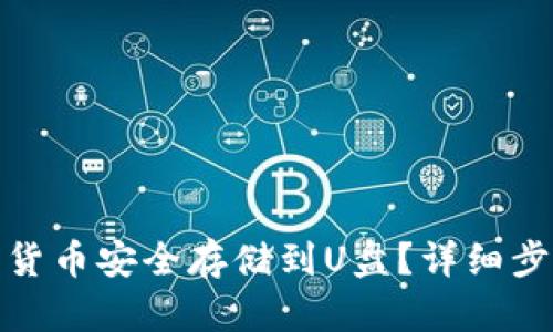 : 如何将数字货币安全存储到U盘？详细步骤与最佳实践
