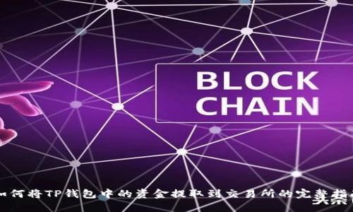 如何将TP钱包中的资金提取到交易所的完整指南