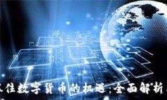   企业如何抓住数字货币的机遇：全面解析与市场