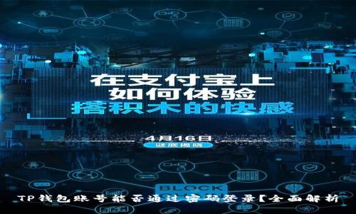 TP钱包账号能否通过密码登录？全面解析