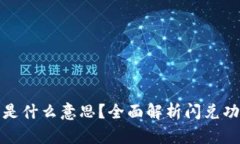 TP钱包闪兑是什么意思？全面解析闪兑功能及其优