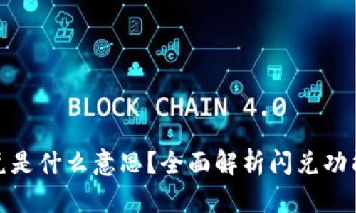 TP钱包闪兑是什么意思？全面解析闪兑功能及其优势