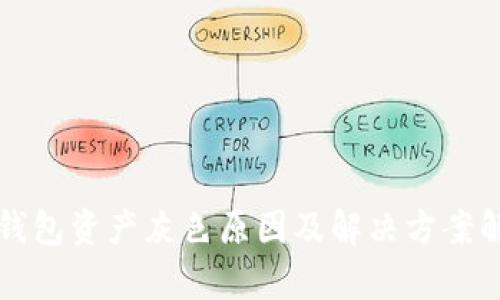 TP钱包资产灰色原因及解决方案解析