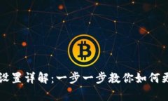 TP钱包单位设置详解：一步一步教你如何更改单位