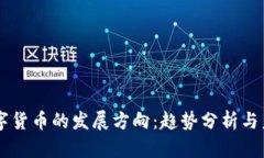 新年数字货币的发展方向：趋势分析与未来展望