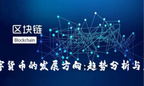 新年数字货币的发展方向：趋势分析与未来展望