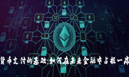 数字货币支付的基础：如何在未来金融中占据一席之地