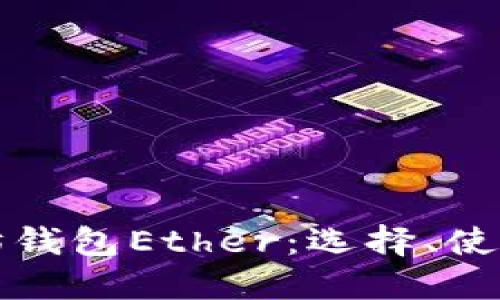 深入了解以太坊钱包Ether：选择、使用与安全性揭秘
