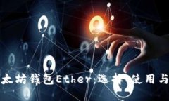 深入了解以太坊钱包Ether：选择、使用与安全性揭