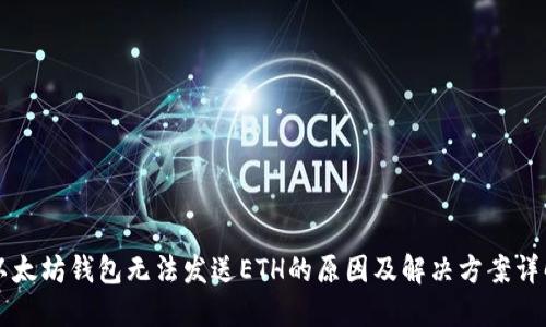 以太坊钱包无法发送ETH的原因及解决方案详解