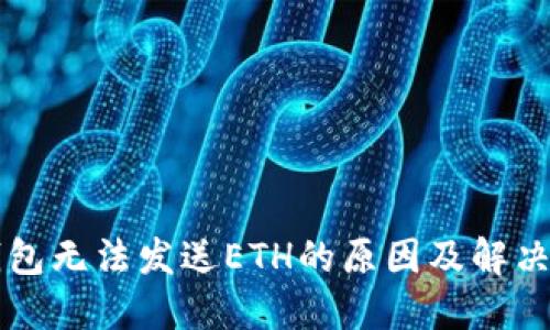 以太坊钱包无法发送ETH的原因及解决方案详解
