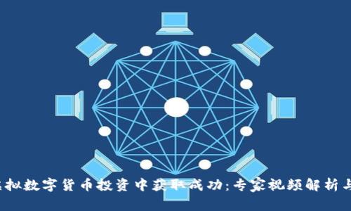  如何在虚拟数字货币投资中获取成功：专家视频解析与实用指南