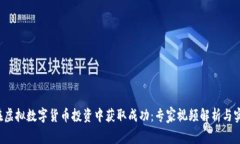  如何在虚拟数字货币投资中获取成功：专家视频