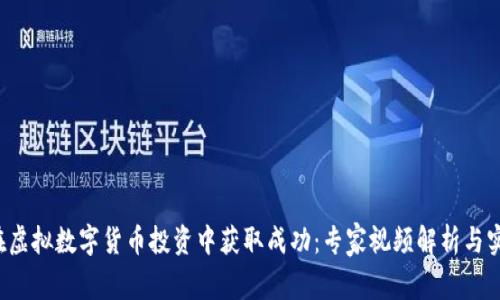  如何在虚拟数字货币投资中获取成功：专家视频解析与实用指南