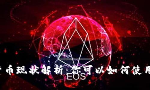 虚拟数字货币现状解析：你可以如何使用数字货币？