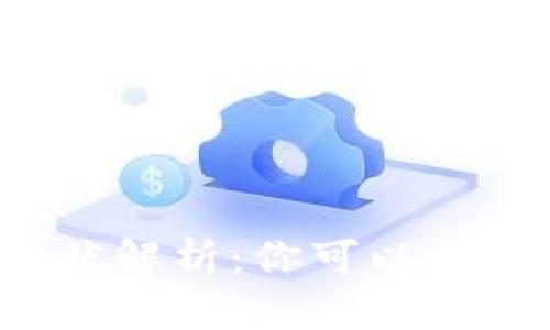 虚拟数字货币现状解析：你可以如何使用数字货币？
