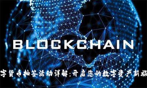 数字货币抽签活动详解：开启您的数字资产新旅程