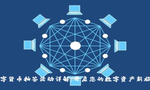 数字货币抽签活动详解：开启您的数字资产新旅程
