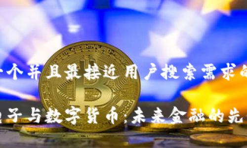 思考一个并且最接近用户搜索需求的

恒生电子与数字货币：未来金融的先锋力量