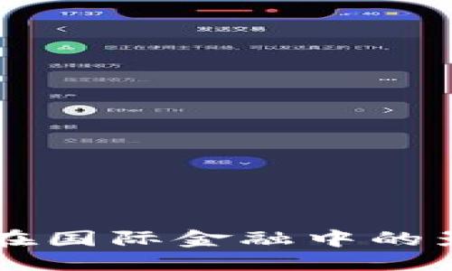 与关键词

中国数字货币在国际金融中的影响及前景分析