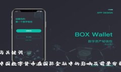 与关键词中国数字货币在国际金融中的影响及前