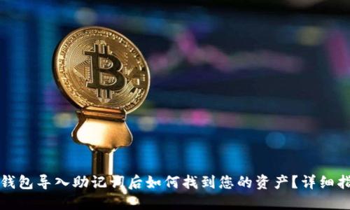 TP钱包导入助记词后如何找到您的资产？详细指南