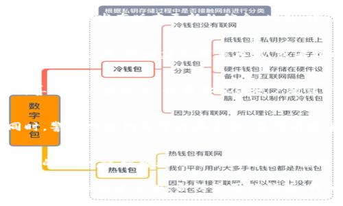    如何判断一个链接是否属于TP钱包  / 

 guanjianci  TP钱包, 区块链, 钱包链接  /guanjianci 

在区块链技术迅速发展的今天，数字货币钱包成为了每个用户必备的工具，TP钱包因其独特的功能和用户体验而备受欢迎。然而，随着用户数量的增加，安全问题日益凸显，用户们必须学会如何识别安全和可靠的TP钱包链接。本文将为你详细介绍如何判断一个链接是否属于TP钱包，以及应用过程中常见的问题和解决方案。

链接的基本结构分析
在讨论如何判断TP钱包链接之前，我们首先需要了解一般链接的构成。一个标准的链接主要由协议（如http、https）、主机名、路径及查询参数等部分组成。通常，TP钱包的链接会采用安全的https协议，确保用户的数据在传输过程中被加密。

例如，一个典型的TP钱包链接可能像这样：https://www.tp-wallet.com。在这个链接中，“https”代表该链接是安全的，“www.tp-wallet.com”则是TP钱包的官方网站。

识别TP钱包链接的关键特征
识别TP钱包链接最重要的是关注以下几个特征：
ul
    listrong官方网站域名：/strong确保你访问的链接是TP钱包的官方网站。可以通过搜索引擎查找TP钱包的官方网站，并将其与当前链接进行对比。/li
    listrong安全协议：/strong在链接中查找“https”而非“http”。“https”表明该网站采取了 SSL/TLS 加密协议，可以保护数据安全。/li
    listrong链接内容：/strong关注链接的具体路径和参数。在一些钓鱼网站中，链接的内容往往会采用一些与TP钱包相关的词汇，但实际上却是伪造的。/li
    listrong防火墙和反病毒软件：/strong使用防火墙和反病毒软件可以帮助识别不安全的链接，及时阻止访问可疑网站。/li
/ul

常见的网络诈骗手法
网络诈骗手法层出不穷，投资者在访问钱包链接的过程中应当尤其小心。以下是一些常见的诈骗手法：
ul
    listrong伪造网站：/strong不法分子经常会仿造TP钱包的官网，通过更改域名或细微的图像修改来迷惑用户。因此，建议用户做进一步的检查，即使在类似官网的页面工作。/li
    listrong钓鱼邮件：/strong如果你收到自称TP钱包团队发来的邮件，并包含链接，那么请务必小心。在确认发送者的真实性之前，千万不要点击链接。/li
    listrong社交媒体链接：/strong不排除有人在社交媒体上发布虚假的TP钱包链接，因此用户应避免直接点击任何未经证实的社交媒体链接。/li
/ul

操作上的注意事项
为了保护自己的数字资产，以下几点注意事项也是必不可少的：
ul
    listrong手动输入链接：/strong尽量避免通过点击链接来访问钱包，而是直接在浏览器地址栏手动输入官网的URL。/li
    listrong启用双重认证：/strong对于TP钱包而言，开启双重认证可以显著提升账户的安全性，防止未授权的访问。/li
    listrong定期更新密码：/strong建议用户定期更新TP钱包的密码，并使用复杂的组合，以提高账户安全性。/li
/ul

如何辨别有害链接与合法链接
在浏览器中，某些有害链接可能与合法链接非常相似，因此用户需要具备一定的判断能力。具体的辨别方法包括：
ul
    listrong查看证书：/strong当你访问TP钱包地点时，应该能够看到该网站的SSL证书。可以点击地址栏中的锁形图标来查看证书信息。如果该证书未被信任，建议立即离开网站。/li
    listrong反向搜索：/strong使用搜索引擎进行反向搜索，查看该链接是否被标记为诈骗或恶意链接。/li
    listrong检查授权和反馈：/strong如果TP钱包在社交媒体或评论平台上的用户反馈极差，账户容易被冻结或无法访问，也要格外警惕。/li
/ul

用户常见问题解答
在使用TP钱包的过程中，用户可能会遇到以下问题：

问题一：如何确认TP钱包的最新版本？
首先，你可以访问TP钱包的官方网站，通常官方网站会有最新版本的下载链接或更新信息。同时，也可以关注TP钱包的社交媒体账号或社区，官方会定期发布版本更新的信息。此外，建议在更新前备份现有钱包，以防数据丢失。

问题二：遇到无法访问TP钱包的情况怎么办？
如果你无法访问TP钱包的官网，首先检查你的网络连接是否正常。如果所有网站访问正常但只有TP钱包无法访问，可能是该网站正在维护或遇到临时故障。此时建议稍候再试，或者到相关社交平台查看其他用户是否遇到相同问题。

问题三：TP钱包中资产丢失的原因是什么？怎样找回？
资产丢失可能有多种原因，包括网络钓鱼、忘记助记词、私钥被泄露等。对于助记词或私钥的遗失，一般情况下无法找回，因此建议用户务必要妥善保管这些信息。如果你怀疑账户被盗，可联系TP钱包的官方支持页面进行相关协助。

问题四：TP钱包的安全性问题有哪些？如何解决？
TP钱包的安全性主要体现在账户设置、存储方式等多个方面。用户应开启双重认证，定期改变密码，并且将助记词或私钥存储在安全的地方。同时，警惕网络钓鱼等诈骗手法。在所有安全总结中，用户的保密意识是最重要的，保持对可疑链接的警觉性。

问题五：如何阻止恶意链接的访问？
用户可以通过安装防火墙、反病毒软件，并且使用浏览器插件等措施，提高访问安全性。此外，保持浏览器和软件的最新版本也能够减少漏洞暴露的风险。遇到可疑的邮件或链接切忌随意点击，并随时保持网络安全意识。

综上所述，判断一个链接是否属于TP钱包需要综合考虑多个因素，包括链接的结构、安全协议、网站的正当性以及常见的网络诈骗手法等。通过提高网络安全意识，合理使用TP钱包，我们的数字资产将更加安全。