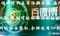    如何判断一个链接是否属于TP钱包  /  guanjianc