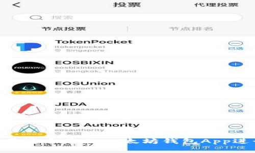 : 如何选择最适合您的以太坊钱包App进行安全转账
