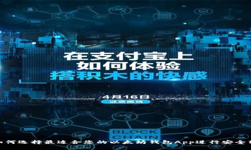 : 如何选择最适合您的以太坊钱包App进行安全转账
