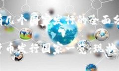 数字货币有几个国家发行的全面分析全球数字货