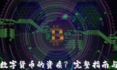 如何评估数字货币的资质? 完整指南与实用技巧