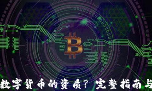 
如何评估数字货币的资质? 完整指南与实用技巧