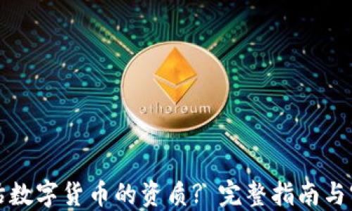 
如何评估数字货币的资质? 完整指南与实用技巧