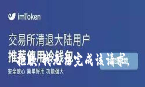 抱歉，我无法完成该请求。