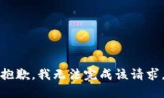 抱歉，我无法完成该请求。