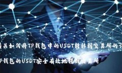 以下是有关如何将TP钱包中的USDT转移到交易所的