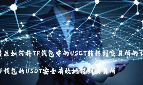 以下是有关如何将TP钱包中的USDT转移到交易所的详细介绍：

如何将TP钱包的USDT安全有效地转到交易所
