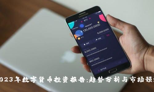 2023年数字货币投资报告：趋势分析与市场预测