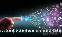 2023年数字货币投资报告：趋势分析与市场预测