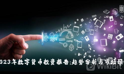 2023年数字货币投资报告：趋势分析与市场预测