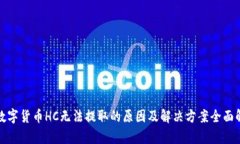 : 数字货币HC无法提取的原因及解决方案全面解析