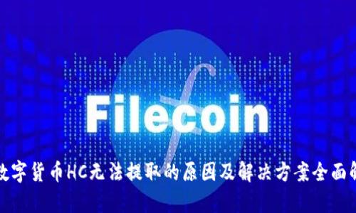 : 数字货币HC无法提取的原因及解决方案全面解析