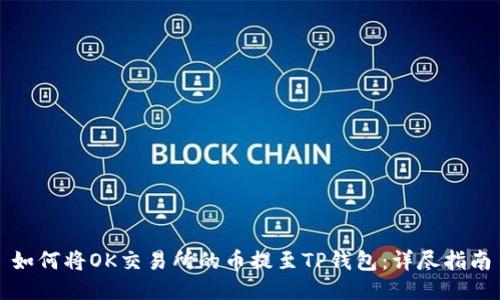 如何将OK交易所的币提至TP钱包：详尽指南