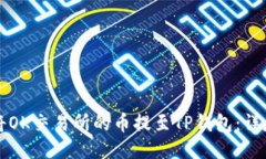 如何将OK交易所的币提至TP钱包：详尽指南